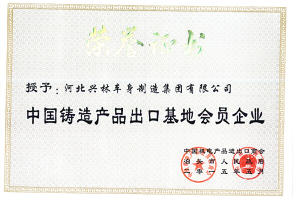 中國鑄造產品出口基地會員企業