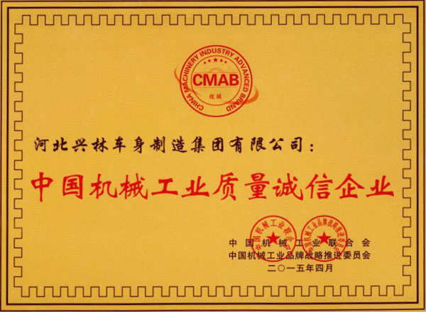 中國機械工業質量誠信企業