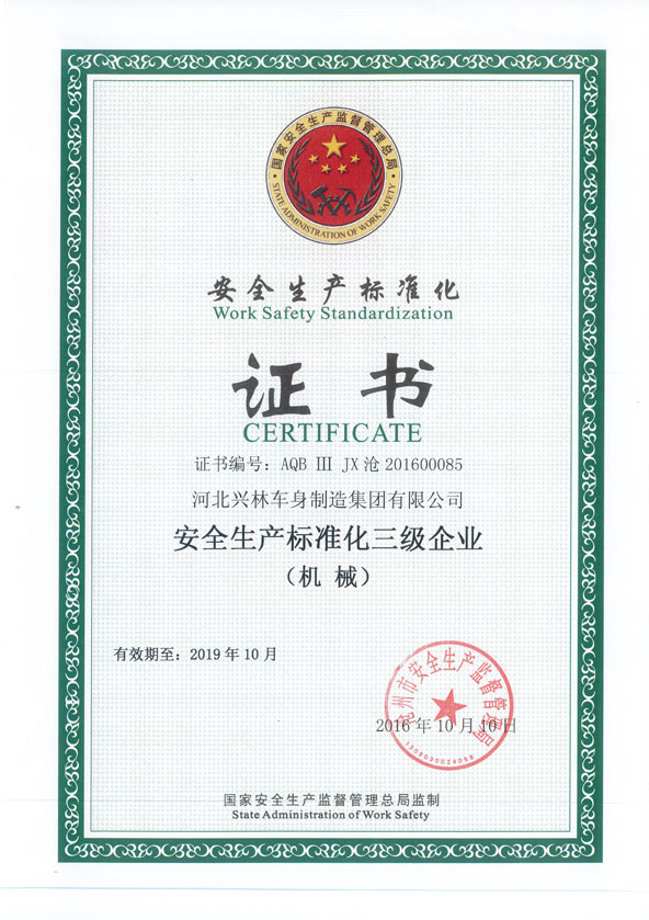 安全生產標準化三級證書